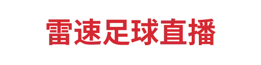 雷速